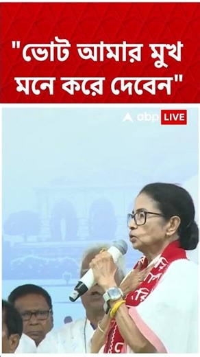 ''ভোট আমার মুখ মনে করে দেবেন'', বললেন Mamata Banerjee | #shorts #abpananda