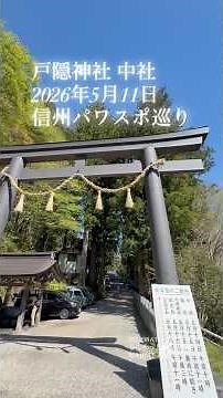 戸隠神社 中社｜光に満ちた初夏の参拝｜2026年5月11日Togakushi Shrine Chusha | An Early Summer Visit Filled with Light