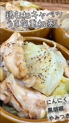 鶏むねとキャベツ！うま塩！重ね蒸し #shorts #簡単レシピ #料理 #おうちごはん #おいしい #無限