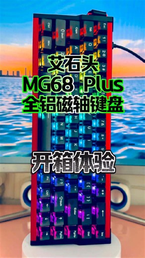 能防水的全铝磁轴键盘，艾石头MG68 Plus，这我不得用它10年啊！