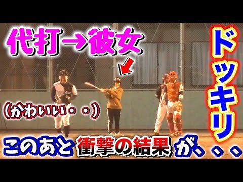 【野球女子ドッキリ】試合中にいきなり代打→彼女。ピッチャーがドキドキしてストライクが入らない、、、このあと衝撃の結果が、、、