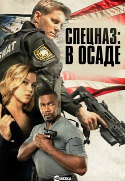 Спецназ: В осаде (2017)