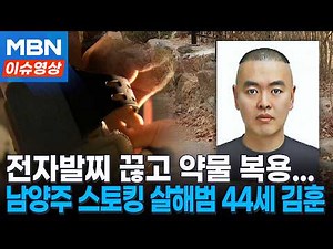 'Namyangju Stalking Murderer' is 44-year-old Kim Hoon... Identity Revealed [Issue Video]