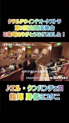 [演奏動画]エル・クンバンチェロ 第5回定期演奏会 指揮 勇者ヨコタニ ショートバージョン #吹奏楽 #松戸市 #エルクンバンチェロ #吹奏楽あるある #定期演奏会