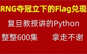 RNG赢了！含泪将复旦教授讲的Python，整整630集，现在免费交公粮，分享给大家！