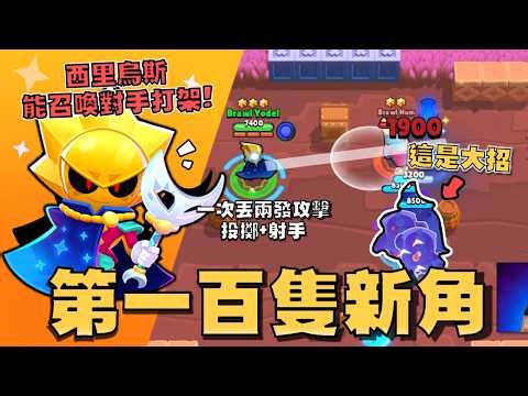 荒野亂鬥的第一百隻新角色！大招直接召喚你的影子出來扁你！另一隻新角色攻擊還可以90度轉彎！又..又是無敵效果！第二波增益吊飾上架啦！【荒野亂鬥】