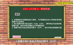 数控G代码详解 ：G51.1G50.1：镜像机能