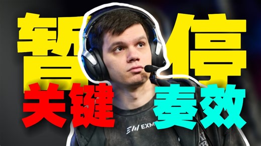 谁不在谁尴尬！绿龙教练s0tF1K仅使用两次暂停调整队伍！且暂停全部奏效！绿龙多次完美配合＋爆弹！@hally
