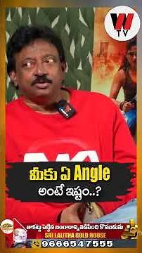 మీకు ఏ Angle అంటే ఇష్టం..? | RGV | Exclusive Interviews | WTv