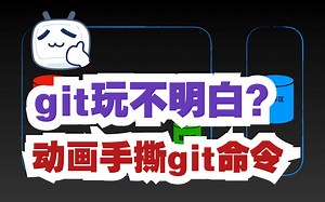 3分钟高效掌握如何使用git【git使用教程】