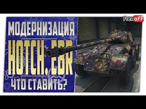 Hotchkiss EBR. Полевая модернизация. Что ставить? World of Tanks.