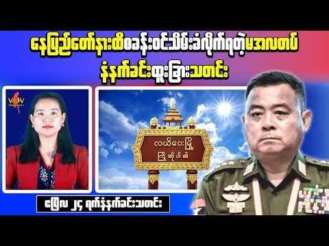 Myanmar News Apr 24 | Naypyidaw Raid + Mon State Attack Update