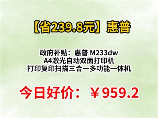 政府补贴：惠普 M233dw A4激光自动双面打印机 打印复印扫描三合一多功能一体机