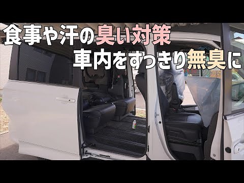 【車専用の消臭剤】可視光で臭いを分解する消臭スプレーは車中泊やドライブでの車中飯での匂い対策におすすめで抗菌抗ウイルス対策にも