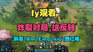 【fy观看】炸裂对局，这反转（鹏哥、Emo、Xm、西红柿、niu、鬼、poyoyo）_哔哩哔哩bilibili_DOTA2_游戏集锦