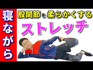 【股関節 ストレッチ】寝ながら股関節を緩めて骨盤矯正！