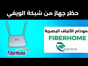 طريقة حظر جهاز من الإتصال بالويفي لمودام الألياف البصرية FiberHome إتصالات الجزائر idoom fibre