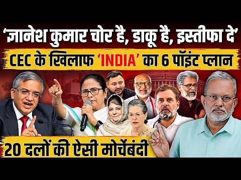 INDIA Bloc Meeting: CEC Gyanesh Kumar के खिलाफ विपक्षी दलों ने की ऐसी मोर्चेबंदी || Ajit Anjum