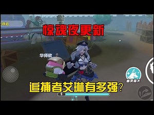 蛋仔派對：驚魂夜更新！追捕者艾琳有多強？