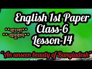 #english #passage English 1st Paper Class:6 Lesson-14 "An unseen beauty of Bangladesh"