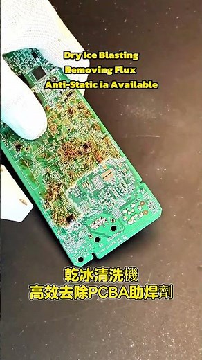 乾冰清洗機，高效去除PCBA助焊劑。環保清洗，不需要使用異丙酮了 #乾冰清洗 #助焊劑 #flux #電路板 #線路板 #焊錫 #pcb #pcba #smt #電子產品 #回流焊 #波峰焊