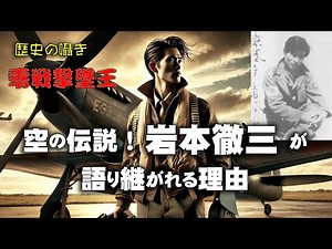 [Zero Fighter Ace] A legend of the sky! Why Tetsuzo Iwamoto is still talked about