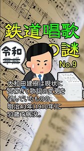 鉄道唱歌の謎 No.9 訂正鉄道唱歌について #鉄道唱歌 #鉄道唱歌の謎