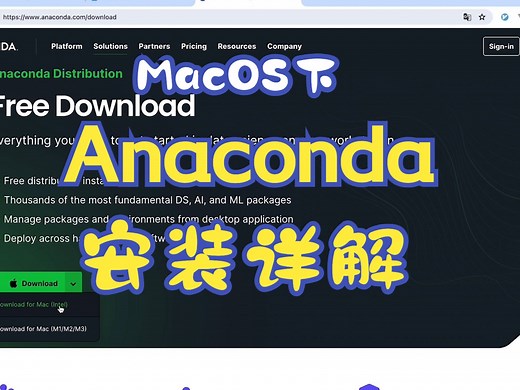 MacOS 下 Anaconda 的安装详细讲解【悟空非空也】