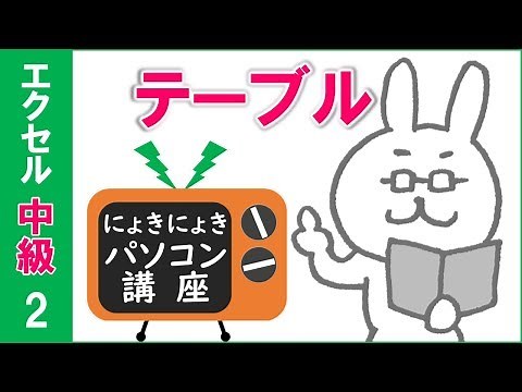 【エクセル講座】テーブルの使い方【中級2回】