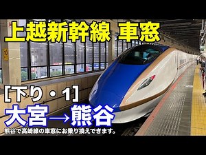 上越新幹線 車窓［下り・1］大宮→熊谷