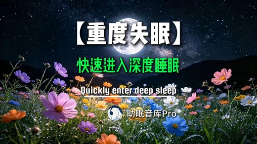 3分钟快速入睡，重度失眠专属释放褪黑激素助眠催眠深度睡眠音乐，伴着舒缓的音乐和轻柔的自然之声，放松身心，进入宁静的梦乡。本视频旨在帮助您减轻焦虑，消除负面情绪