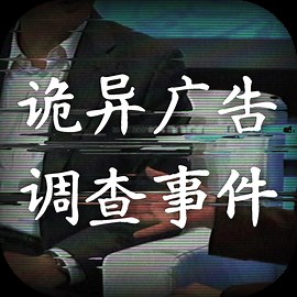 诡异广告调查事件 - TapTap