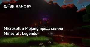 Microsoft и Mojang представили Minecraft Legends