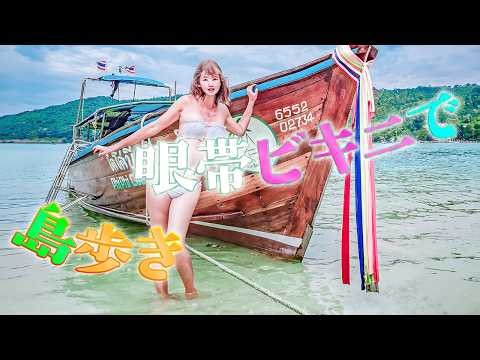 【アイランドリゾート】恥っ！布面積少ないビキニでビーチ歩き🍑