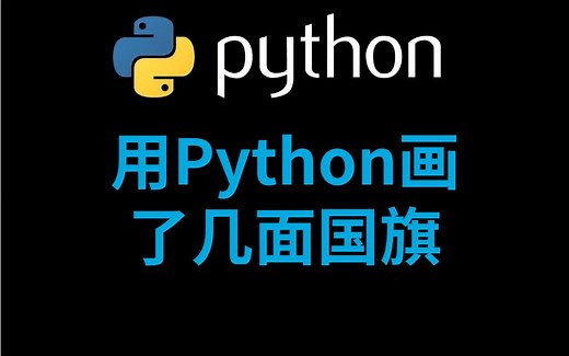用python如何画国旗