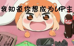 【和我签订契约成为游戏UP把】实用的视频软件简介