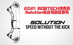 2021 BOWTECH博泰克Solution复合弓新款发布