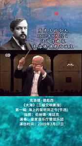 历史上的今天，法国作曲家克洛德·德彪西诞生。作为一名音乐界的革新家，德彪西以其开创的印象主义音乐而闻名于世，朦胧的旋律、精湛的配器、细腻的和声，美轮美奂，好似印