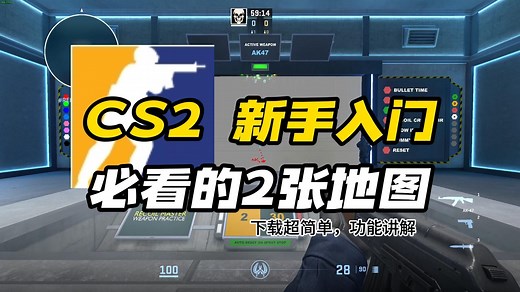 保姆级介绍！创意工坊【压枪 热身】地图