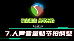 7.人声音量和节拍调整-从零开始用Reaper录音混音贴唱