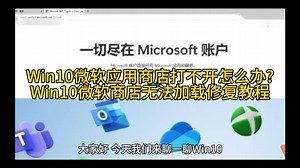 Win10微软应用商店打不开怎么办?Win10微软商店无法加载修复教程