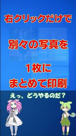 これ知らない人多すぎ！右クリックだけで写真4枚を1ページに