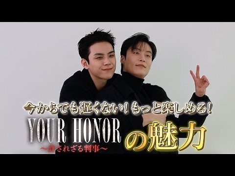 キム・ドフン＆ホ・ナムジュン「YOUR HONOR～許されざる判事～」インタビュー特番拡大版！