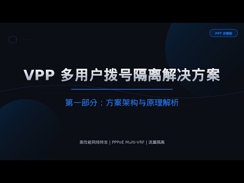 vpp多用户拨号隔离解决方案（一）方案架构与原理解析
