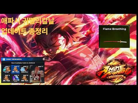 애파시 귀멸의칼날 업데이트 총정리 (애니메 파이팅 시뮬레이터)
