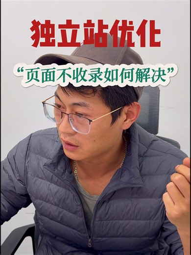 谷歌独立站优化｜页面不被收录该如何解决