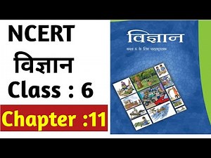 NCERT SCIENCE Class 6 Chapter 11 in Hindi | विज्ञान कक्षा 6 अध्याय 11