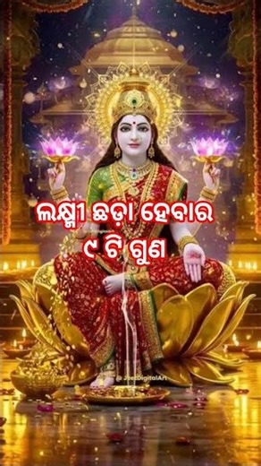 ଲକ୍ଷ୍ମୀ ଛଡ଼ା ହେବାର ୯ ଟି ଗୁଣ #odianitibani #anuchinta #shortsviral #shortyshorts