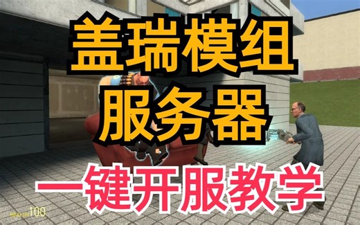 【GMOD】盖瑞模组使用服务器一键开服多人联机教程