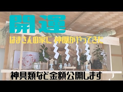 【家に神様を迎える】神棚設置の様子と神具類の金額公開|開運|神棚清祓|感謝